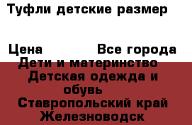 Туфли детские размер33 › Цена ­ 1 000 - Все города Дети и материнство » Детская одежда и обувь   . Ставропольский край,Железноводск г.